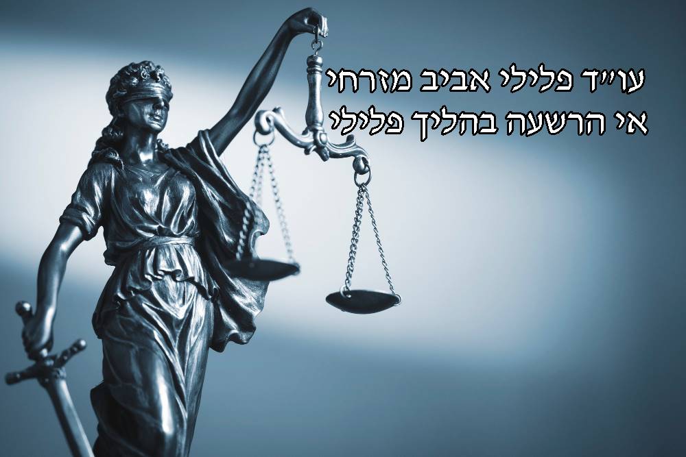 אי הרשעה בהליך פלילי