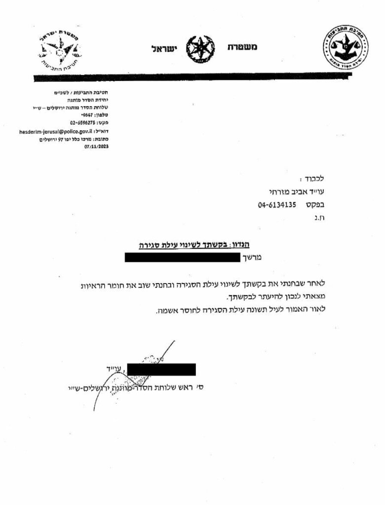 סגירת תיק של הפרעה לשוטר ואיומים מחוסר אשמה