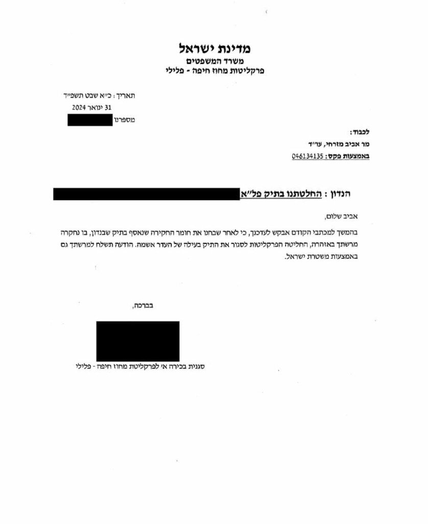 סגירת תיק פרקליטות מחוסר אשמה