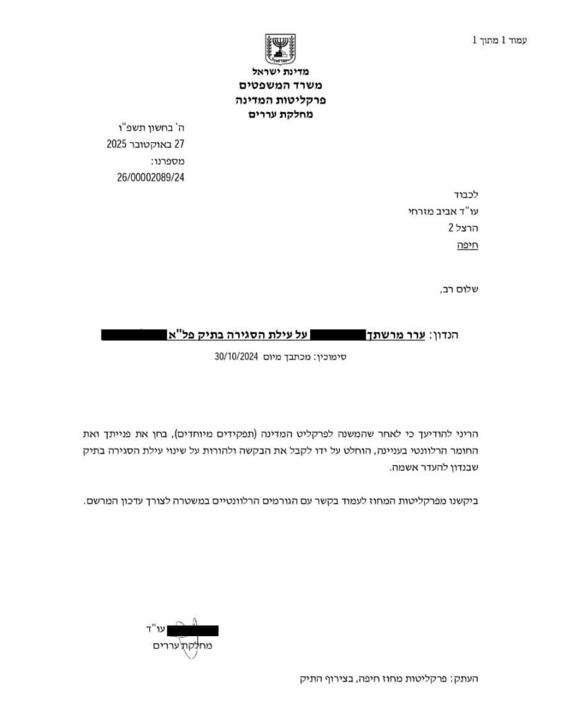 ערעור לפרקליטות המדינה