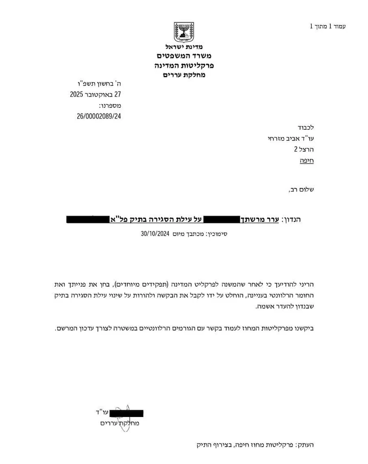 ערעור לפרקליטות המדינה