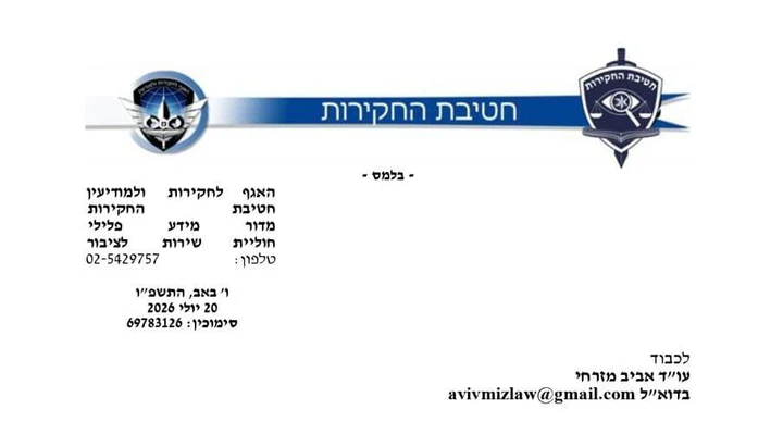 מחיקת רישום משטרתי של ארבעה תיקים לאיש קבע לשעבר