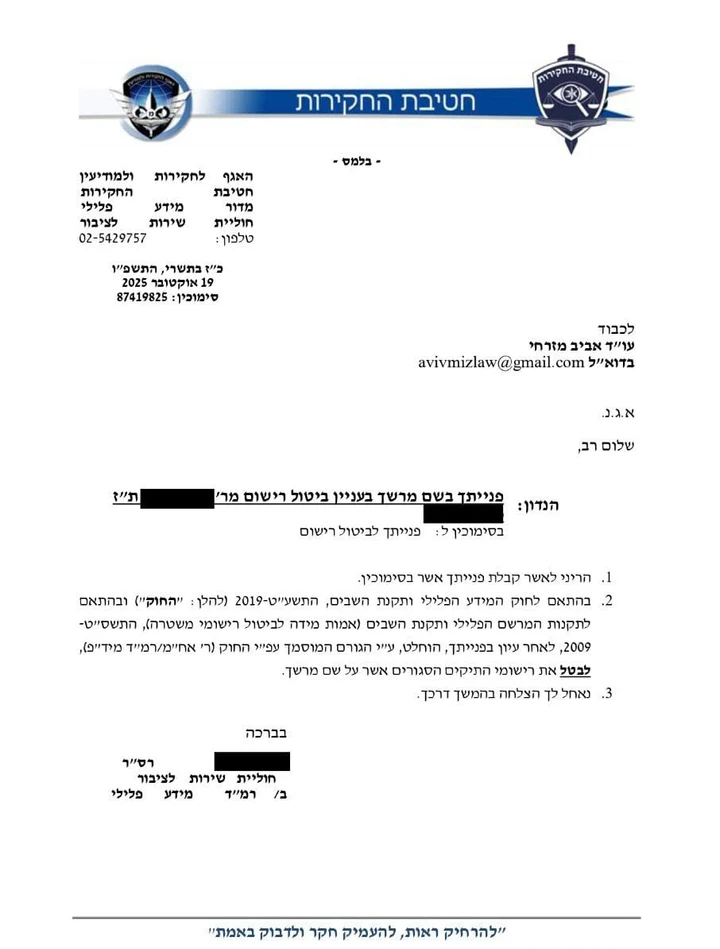 מחיקת רישום משטרתי ישן למתנדב במג"ב