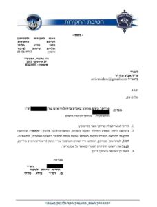 מחיקת רישום משטרתי ישן למתנדב במג"ב